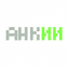АНКИИ